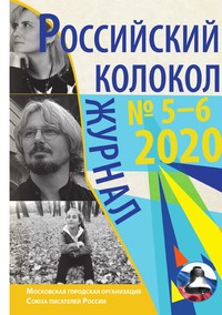 Российский колокол № 5–6 (28), журнал обложка-превью