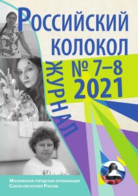 Российский колокол: выпуск 7-8 2021, журнал обложка-превью