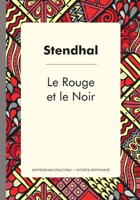 Le Rouge et le Noir, Stendhal обложка-превью