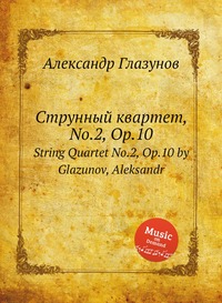 Струнный квартет, No.2, Op.10: String Quartet No.2, Op.10 by Glazunov, Aleksandr, Александр Глазунов обложка-превью