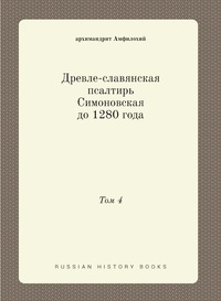 Древле-славянская псалтирь Симоновская до 1280 года: Том 4, архимандрит Амфилохий обложка-превью
