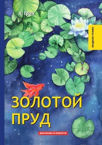 Золотой пруд, А. Грин обложка-превью