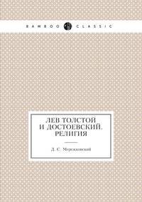 Лев Толстой и Достоевский. Религия, Д. С. Мережковский обложка-превью