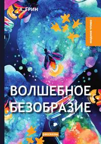 Волшебное безобразие, А. Грин обложка-превью