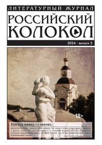 Журнал 'Российский колокол': Выпуск 2-2024, Анна Гутиева обложка-превью