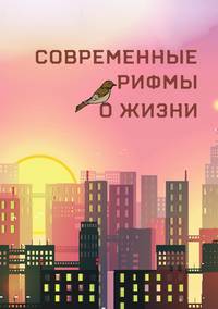 Современный рифмы о жизни, сборник стихов, Тасбаева Айна, Allamus, Опалев Андрей, Благодатских Анна, Клычева Анна, Кузнецова Анна, Апасова Ирина, Яковлева Белла, Морозов Владимир, Марусова Дарья, Никулин Ильдар обложка-превью