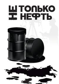Не только нефть, Акчурина Диана, Алиев Самир, Антохин Андрей, Анфилатова Ольга, Арестов Роман, Баланов Антон, Бах Вита, Безгубенко Анатолий, Белова Юлия, Беловежская Валерия обложка-превью