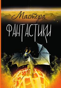 Конкурсный коллективный альманах «Мастера фантастики» имени братьев Стругацких (проза), Коллектив авторов обложка-превью