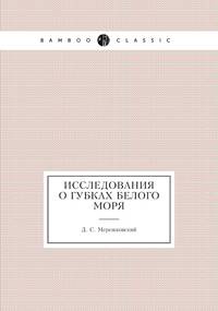 Исследования о губках Белого моря, Д. С. Мережковский обложка-превью