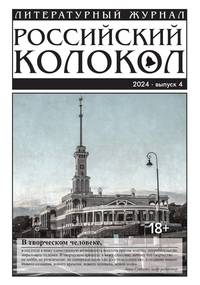 Журнал 'Российский колокол': Выпуск 4-2024, Анна Гутиева обложка-превью