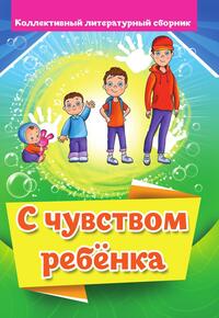 С чувством ребёнка: Стихи и проза: литературный сборник, Коллектив авторов обложка-превью
