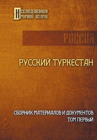 Русский Туркестан. Сборник материалов и документов. Том первый, Коллектив авторов обложка-превью