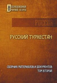 Русский Туркестан. Сборник материалов и документов. Том второй, Коллектив авторов обложка-превью