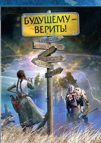 Будущему - верить: Сборник фантастических рассказов, Коллектив авторов обложка-превью