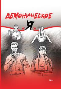 Конкурсный альманах «Демоническое “Я”» имени М. А. Булгакова: Стихи и проза, Коллектив авторов обложка-превью