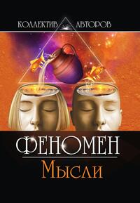 Коллективный литературный сборник «Феномен Мысли»: Стихи и проза, Коллектив авторов обложка-превью