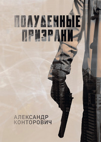 Полуденные призраки, Александр Конторович обложка-превью