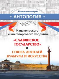 Антология прозы и поэзии современной России, Коллектив авторов обложка-превью