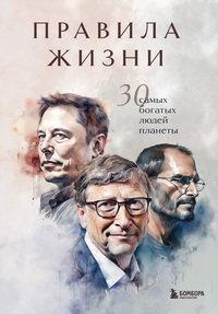 Правила жизни 30 самых богатых людей планеты, Коллектив авторов обложка-превью
