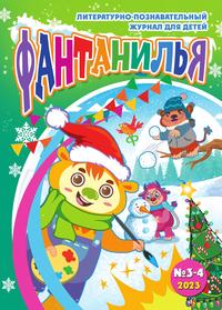 Журнал для детей 'Фантанилья', выпуск 3-4, Коллектив авторов обложка-превью