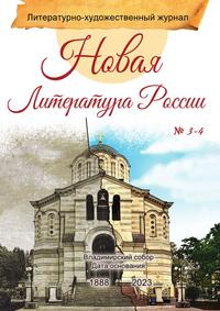 Журнал 'Новая Литература России', выпуск 3-4, Коллектив авторов обложка-превью
