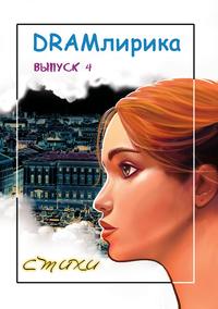 DRAMлирика № 4: Коллективный литературный сборник, Коллектив авторов обложка-превью