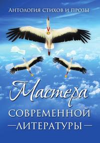 Мастера современной литературы: Антология стихов и прозы, Коллектив авторов обложка-превью