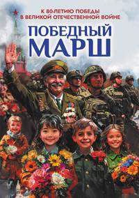 Антология духовности и патриотизма «Победный марш»: Выпуск 2, Коллектив авторов обложка-превью