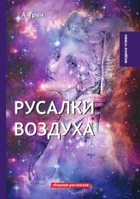 Русалки воздуха, А. Грин обложка-превью
