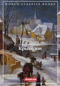Крысолов, А. Грин обложка-превью