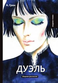 Дуэль, А. Грин обложка-превью