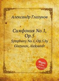 Симфония No.1, Op.5: Symphony No.1, Op.5 by Glazunov, Aleksandr, Александр Глазунов обложка-превью