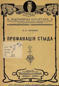 Профанация стыда, Чарская Лидия Алексеевна обложка-превью