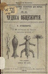 Чудеса общежития. Жизнь первобытного человека и современных дикарей, Лункевич Валериан Викторович обложка-превью