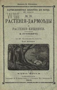 Растения-дармоеды и растения-хищники, Лункевич Валериан Викторович обложка-превью