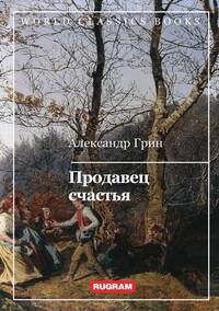 Продавец счастья, А. Грин обложка-превью