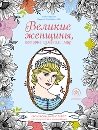 Великие женщины, которые изменили мир. Раскраска-антистресс для творчества и вдохновения, Нет автора обложка-превью
