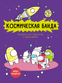 Космическая банда (по мотивам игры Among us). Раскраска-антистресс для творчества и вдохновения, Нет автора обложка-превью
