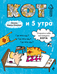 Блокнот. Кот и 5 утра, Нет автора обложка-превью