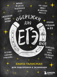 Обережки для ЕГЭшки. Книга-талисман для подготовки к экзаменам (черная), Нет автора обложка-превью