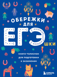 Обережки для ЕГЭшки. Книга-талисман для подготовки к экзаменам (синяя), Нет автора обложка-превью