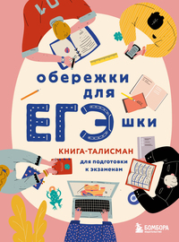 Обережки для ЕГЭшки. Книга-талисман для подготовки к экзаменам (розовая), Нет автора обложка-превью