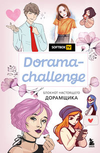 Dorama-challenge. Блокнот настоящего дорамщика от Softbox.TV, Нет автора обложка-превью