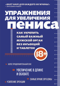 Упражнения для увеличения пениса. Как укрепить самый важный мужской орган без инъекций и таблеток, Нет автора обложка-превью