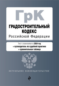 Градостроительный кодекс РФ. В ред. на 2024 с табл. изм. и указ. суд. практ. / ГрК РФ, Нет автора обложка-превью