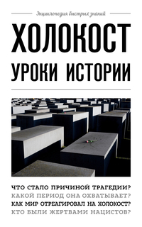 Холокост: уроки истории, Нет автора обложка-превью