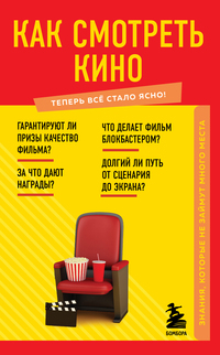 Как смотреть кино. Знания, которые не займут много места, Нет автора обложка-превью