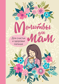 Молитвы для мам. Для счастья и здоровья малыша, Нет автора обложка-превью