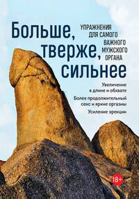 Больше, тверже, сильнее. Упражнения для самого важного мужского органа, Нет автора обложка-превью
