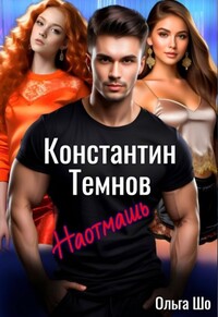 Наотмашь. Константин Темнов, Ольга Шо обложка-превью